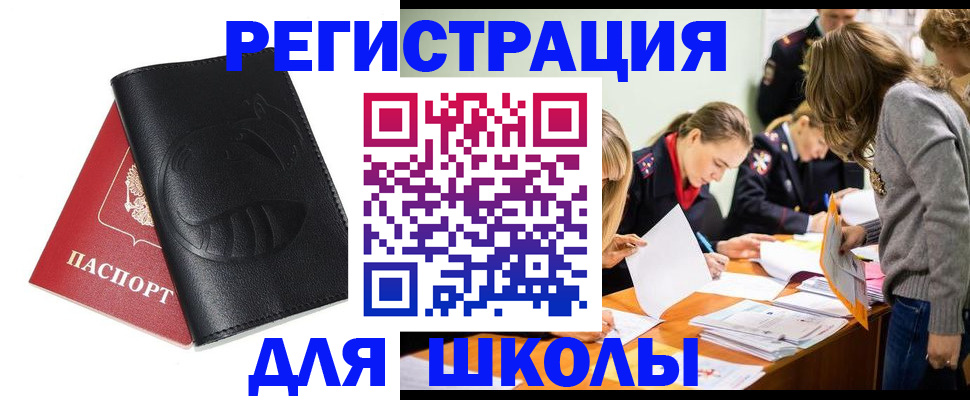 прописка для школы в Надыме
